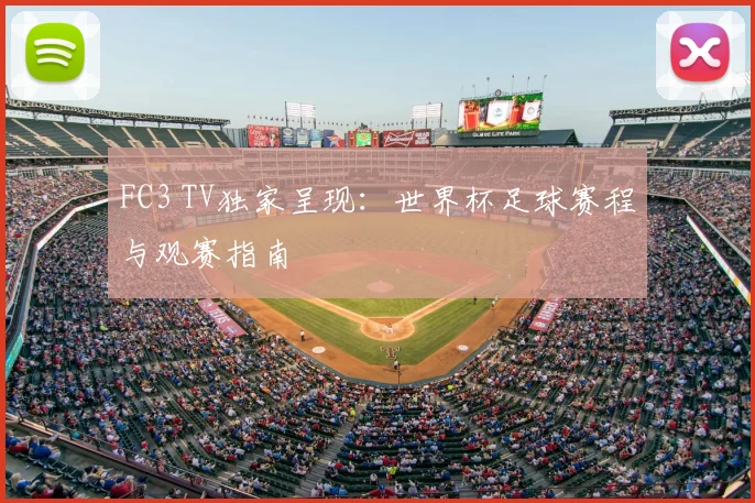 FC3 TV独家呈现:世界杯足球赛程与观赛指南