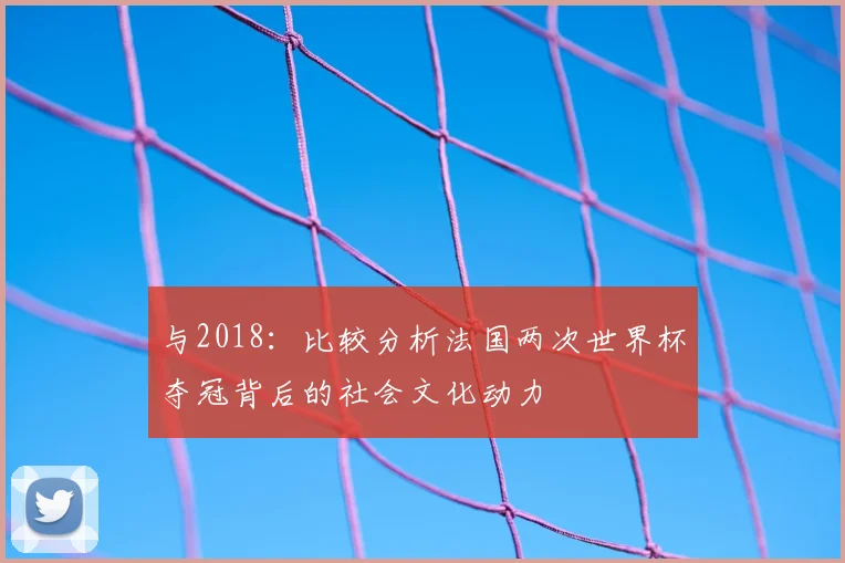 与2018：比较分析法国两次世界杯夺冠背后的社会文化动力