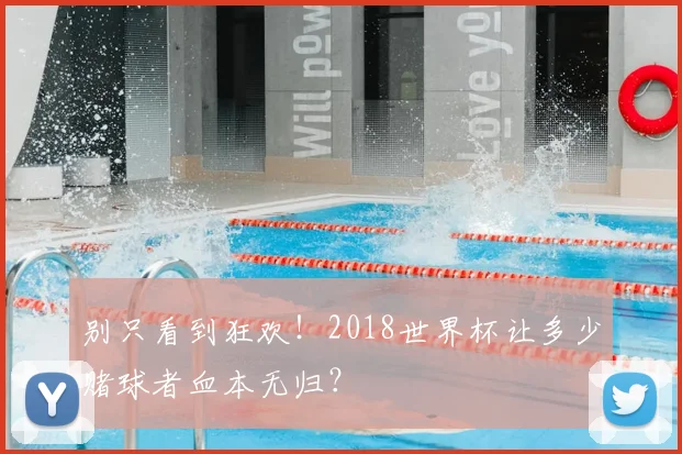 别只看到狂欢！2018世界杯让多少赌球者血本无归？