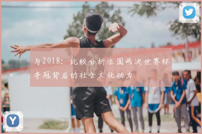 与2018：比较分析法国两次世界杯夺冠背后的社会文化动力