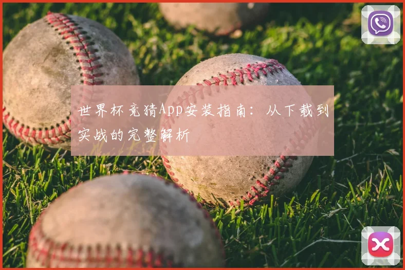 世界杯竞猜App安装指南:从下载到实战的完整解析