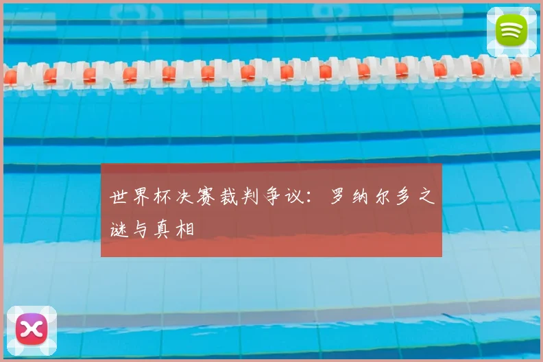 世界杯决赛裁判争议:罗纳尔多之谜与真相