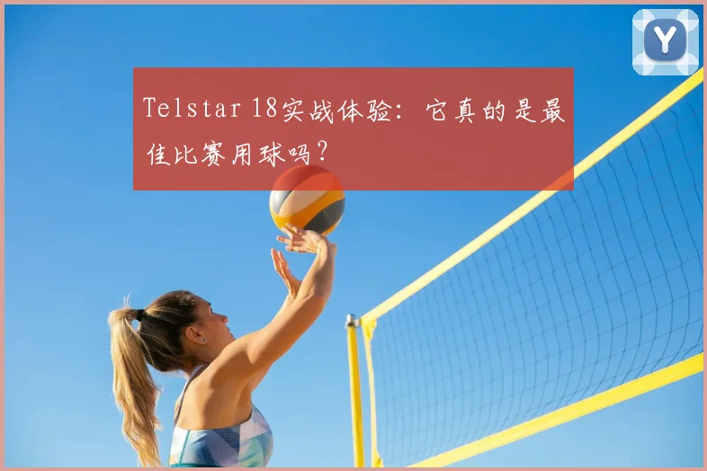 Telstar 18实战体验:它真的是最佳比赛用球吗?