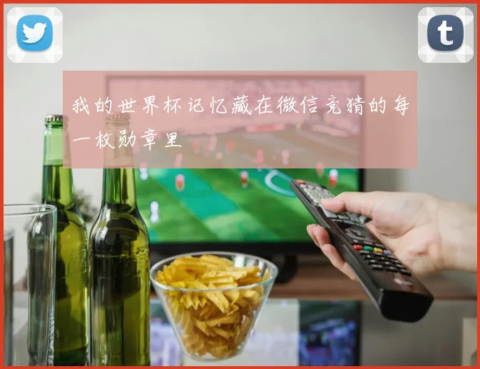 我的世界杯记忆藏在微信竞猜的每一枚勋章里