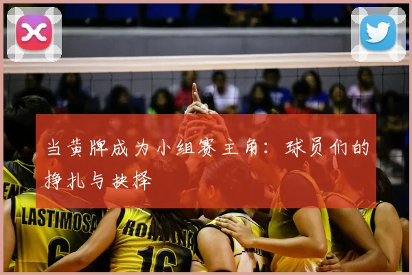 当黄牌成为小组赛主角：球员们的挣扎与抉择